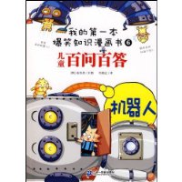 儿童百问百答:机器人