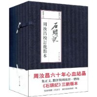 周汝昌校订批点本:石头记(竖排繁体)