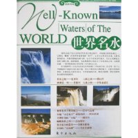 旅游百科:世界名水(上下)