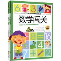 数学闯关:4岁(套装上下册)