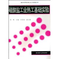 硅酸盐工业热工基础实验