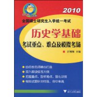  2010ȫ˶ʿоѧͳһ:ʷѧص㡢ѵ㼰ģ⿼