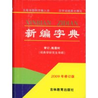 新编字典(2009年修订版)