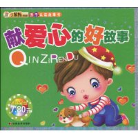 献爱心的好故事(附VCD光盘1张)