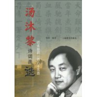 汤沐黎诗词画选