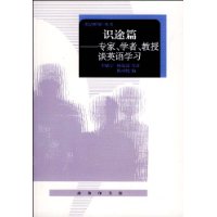 识途篇:专家学者教授谈英语学习