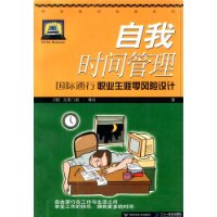 自我时间管理