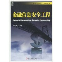 金融信息安全工程