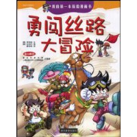 勇闯丝路大冒险
