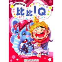 亲子启蒙计划:比比IQ