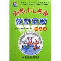 剑桥少儿英语教材全解(预备级)