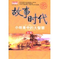 故事时代:小故事中的大智慧全集