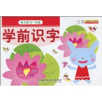 幼儿学习一本全:学前识字