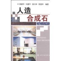 人造合成石