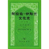 阿拉伯伊斯兰文化史3
