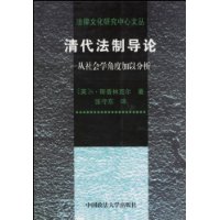 清代法制导论:从社会学角度加以分析