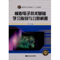 模拟电子技术基础学习指导与习题解答