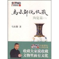 马未都说收藏.陶瓷篇(下)