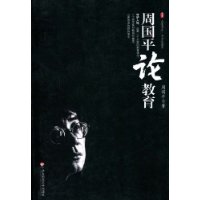 周国平论教育