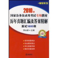 2010年国家公务员录用考试专:历年真题汇编及答案精解面试1600例
