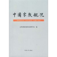 中国宗教概况