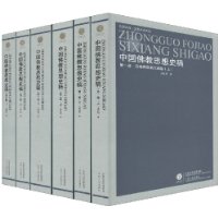 中国佛教思想史稿(套装3卷共6册)