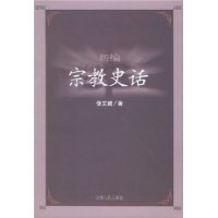 新编宗教史话