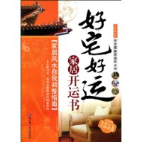 好宅好运家居开运书