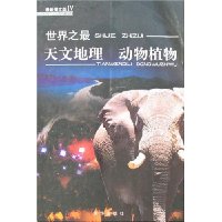 世界之最:天文地理 动物植物(最新图文版4)