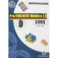 Pro/ENGINEER Wildfire 2.0实例教程(附盘)