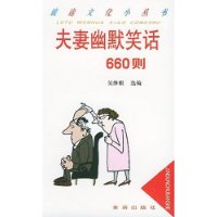 夫妻幽默笑话660则