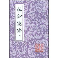 杜诗镜铨(上下)