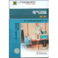 电气试验:电力工程变电运行与检修专业