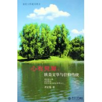 心有灵犀:欧美文学与信仰传统