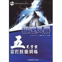 极速风暴:五笔字型盲打技能训练(附CD-ROM五笔字型学习光盘1张)