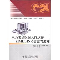 电力系统的MATLAB/SIMULINK仿真与应用