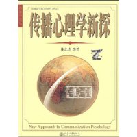 传播心理学新探