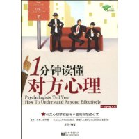 1分钟读懂对方心理