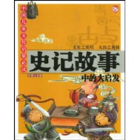 史记故事中的大启发