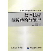 数控机床故障诊断与维护(21世纪新编规划教材机电一体化)
