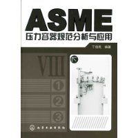 ASME压力容器规范分析与应用