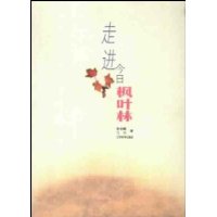 走进今日枫叶林