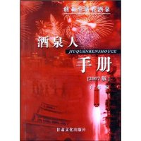 酒泉人手册(2007版)