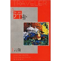 行者:云南