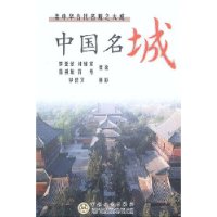 中国名城:集中华古代名城之大成