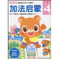 加法启蒙(4岁)