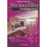 3ds max/vray室内效果图渲染技法(附1碟)