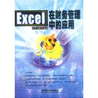 Excel 在财务管理中的应用