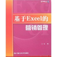 基于Excel的营销管理