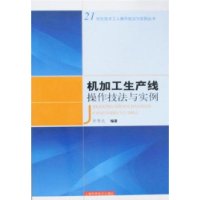 机加工生产线操作技法与实例